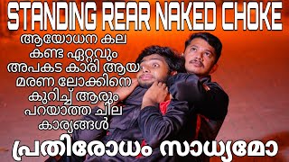 Standing Rear Naked Choke | ആയോധന കലയിലെ ഏറ്റവും അപകട കാരി ആയ ലോക്കിനെ  കുറിച്ച്  അറിയണ്ടത് എല്ലാം