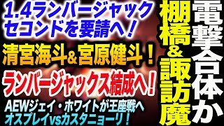 電撃合体か！棚橋弘至が清宮海斗＆宮原健斗＆諏訪魔！ランバージャックス結成へ！AEWジェイ・ホワイト４WAY王座戦！オスプレイvsカスタニョーリ！新日本プロレス njpw njwk19 njWD