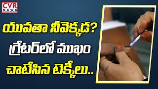 యువతా నీవెక్కడ…గ్రేటర్‌లో ముఖం చాటేసిన టెక్కీలు.. | GHMC Election Polling Percentage Very Low