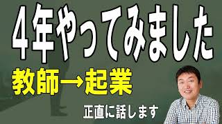 教師を辞めて起業して４年！正直に告白します