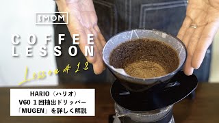 【HARIO（ハリオ）V60 1回抽出ドリッパーMUGEN】初心者でも簡単に美味しいドリップコーヒーがいれられる器具 ｜コーヒーレッスン12