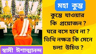 মহা কুম্ভ || সমুদ্র মন্থনের তাৎপর্য || স্বামী ঈশাত্মানন্দ @sanjoyfitcoach_