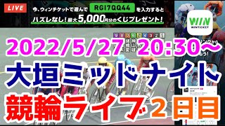 【競輪ライブ】2022/5/27 大垣競輪ミッドナイト2日日