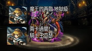 Tower Of Saviors神魔之塔- The Return of the Evil Lord魔王的再临 兩卡過關！