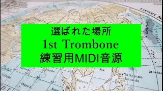 金管８重奏　選ばれた場所　1st Trombone　練習用MIDI音源