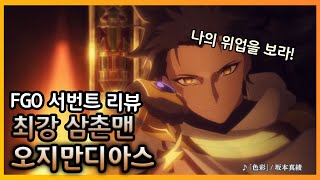 [FGO]서번트 리뷰 최강 라이더 삼촌맨 오지만디아스