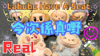 Pop mart 泡泡瑪特 今次開箱係真啦 全盒開箱 Labubu 2  Have A Seat real unboxing Real