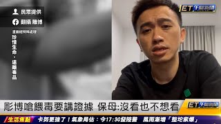 彫博嗆餵毒要講證據 保母：沒看也不想看｜20230802 ET午間新聞