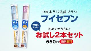 歯周病の予防から生まれた　V7 ブイセブン　歯ブラシ