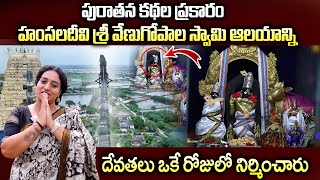 Venu Gopala Swamy Temple : శ్రీ వేణుగోపాల స్వామి ఆలయాన్ని దేవతలు ఒకే రోజులో నిర్మించారు | SumanTV