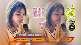 🔥ReMixល្បីថ្មីៗ_tik tok_ReMix_2025(រដូវខ្យល់បក់ផ្ការីកស្រស់បំព្រង ប៉ែនរ៉ន)បទពេញនិយមក្នុង,tik tok