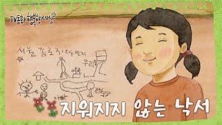 [TV동화 행복한 세상 ＃98][매일 AM10] 지워지지 않는 낙서