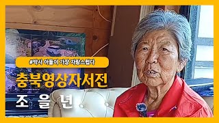 [진천군노인복지관] #박사 아들이 가장 자랑스럽다 - 조을년님