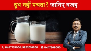 Lactose Intolerance Problem | दूध नहीं पचता ? | जानिए वजह | Dr Bimal Chhajer | SAAOL
