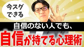 【心理学を活用】自信を持てない人が、やるべき行動　3選（元リクルート　全国営業成績一位、リピート9割超の研修講師）