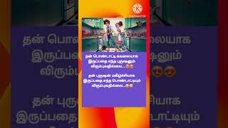 தன் பொண்டாட்டி கவலையாக இருப்பதை எந்த புருஷனும் விரும்புவதில்லை....😆😆/husband and wife jokes/சிரிங்க