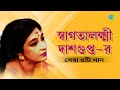 স্বাগতালক্ষ্মী দাশগুপ্ত-র সেরা ৫ টি গান | Swagatalakshmi Dasgupta | Hey Nutan Dekha Dik Aar-Bar