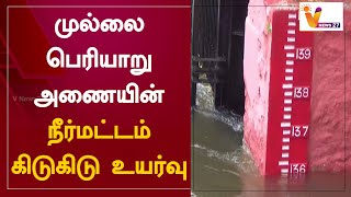 முல்லை பெரியாறு அணையின் நீர்மட்டம் கிடுகிடு உயர்வு