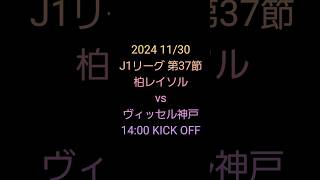 【柏レイソル】明治安田J1リーグ 第37節 vsヴィッセル神戸戦 ショートmovie #柏レイソル #ヴィッセル神戸 #jリーグ