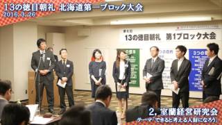 ２，室蘭経営研究会 １３の徳目朝礼第一ブロック大会2016 3 26