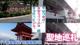 【聖地巡礼】やはり俺の青春ラブコメはまちがっている。の舞台を訪れてみた