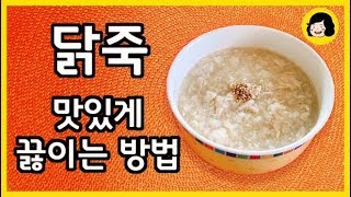 닭죽 만드는 방법 - 이유식으로도 좋은 잡냄새 없고 담백한 닭죽 끓이는 법