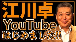 江川卓YouTubeはじめます！あの人からこの人まで、豪華ゲストも続々登場！【江川卓・プロ野球解説者】