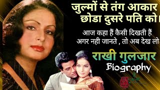 Story of Rakhee Gulzar | Rakhee Gulzar Biography| आज कहा है, और कैसी है । Rakhee Lifestyle in hindi