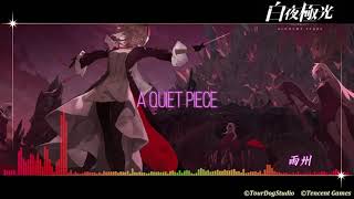 【白夜極光】A Quiet Piece（BGM）／Alchemy Stars Sound Collection