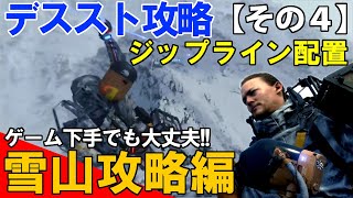 ＃４【デスストランディング攻略】ジップラインの雪山配置は過酷だけど価値はあるのか？