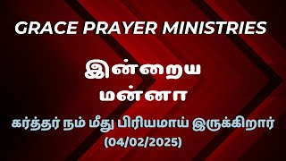 கர்த்தர் நம் மீது பிரியமாய் இருக்கிறார்|(04/02/2025)|இன்றைய மன்னா|போதகர்:D.L.  லீபன் சேம்.