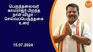 பெருந்தலைவர் காமராஜர் பிறந்த நாள் விழா - செல்வப்பெருந்தகை உரை #KaaviNews