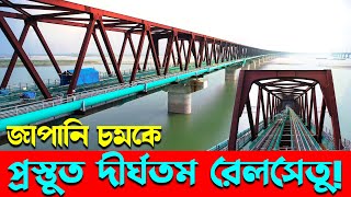 জাপানিজদের চমক; চালু হচ্ছে দ্রুতগতির রেলসেতু | ৬ মিনিটে টাঙ্গাইল টু সিরাজগঞ্জ |railway bridge update