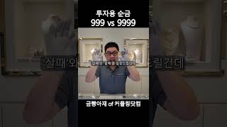 투자용 순금 2종 비교 #shorts