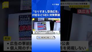 総務省がメタなどSNS事業者5社に「なりすまし型偽広告」への対策を要請｜TBS NEWS DIG#shorts