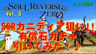 【ソウルリバースゼロ】カニディア狙いで有償石ガチャ引いてみた♪（１日目） SOULREVERSE ZERO ソルゼロ