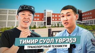 ТИМИР СУОЛ ҮӨРЭҔЭ | Роман Иванович Брызгалов аатынан Транспортный техникум