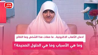 ادمان الألعاب الاكترونية.. ما صفات هذا الشخص وما هي الأسباب وما هي الحلول الصحيحة؟