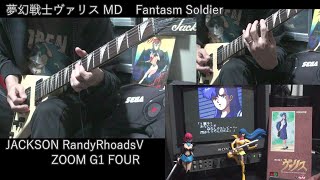 夢幻戦士ヴァリス MD Valis - Fantasm Soldier - Guitar cover Megadrive