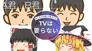 A君B君　ユーチューブとテレビ