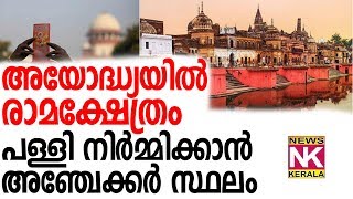 അയോദ്ധ്യയിൽ രാമക്ഷേത്രം , പള്ളി നിർമ്മിക്കാൻ  അഞ്ചേക്കർ സ്ഥലം