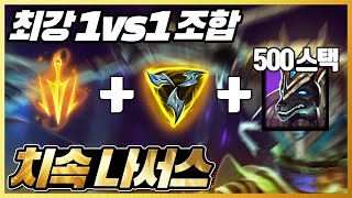 1vs1 최강의 맞다이 빌드 치속트포 탑나서스