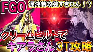 【FGO】LvMAXじゃないのにこの火力は壊れてる！クリームヒルトでキアラさん3T攻略！【Fate:GrandOrder】「死想顕現界域 トラオム 或る幻想の生と死」