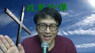 政教論彈#280a 電視大戰:tvb聲夢傳奇vsViutv全民造星/無線突然回勇:早幾年係搞得差!/炎明熹不敵冼靖峰係造馬? 20210522