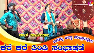 🔥🔥 ಬೆಂಕಿ ಹತ್ತೆತಿ ನೋಡ ಇಸಲಾ | Basamma Sultanapur Dollina Pada 5 | ಬ್ಯಾಕೋಡ ಕಾರ್ಯಕ್ರಮ