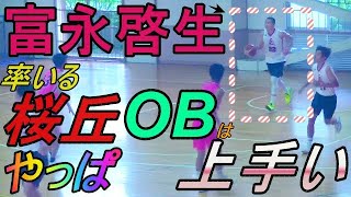 富永啓生（１８８㎝　桜丘高→レンジャー短大→ネブラスカ大）が率いるOBチームはやっぱ上手い