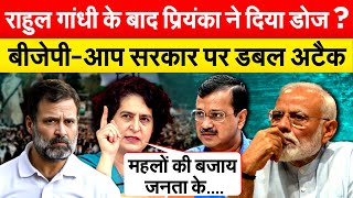 PRIYANKA GANDHI  के इस अंदाज पर दिल्लीवासी हुए फिदा, कांग्रेस के पक्ष में कर दिया माहौल!