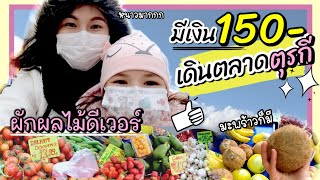 VLOG.45 สะใภ้ตุรกี มีเงิน150 เดินตลาดตุรกี/หน้าหนาวข้าวของเครื่องใช้แพ้ง แพง ซื้ออะไรได้บ้าง??