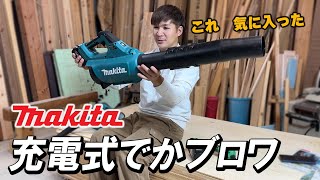 【マキタ充電式ブロワ40V】がバズーカー級！DIYでもリフォーム現場でも使えて最高過ぎた。