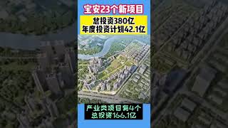 宝安23个新项目！总投资380亿元，年度投资计划42.1亿元。#深圳旧改 #深圳樓盤 #深圳回迁房 #深圳小产权 #深圳房價 #深圳拆迁房 #深圳城市更新 #深圳买房 #拆迁 #深圳房地产